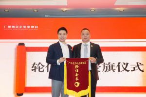 喜讯∣九州（中国）集团总裁罗宁弟先生担任“广州青年企业家协会”轮值会