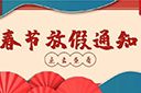 九州（中国）集团2022年春节放假通知