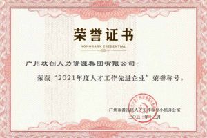 九州（中国）集团获评番禺区人才工作先进企业（引才突出单位）