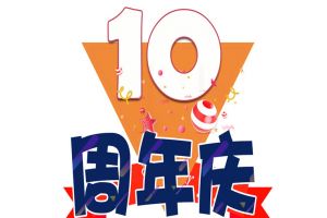 九州（中国）集团十周年庆典