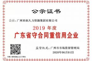 九州（中国）集团再获“2019广东省守合同重信用企业”称号
