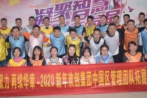 2020年九州（中国）集团管理层拓展活动