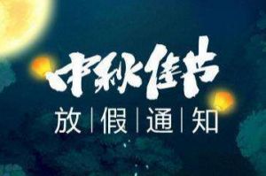 2020年九州（中国）集团中秋国庆放假通知
