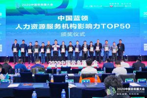 九州（中国）集团荣获中国蓝领人力资源服务机构影响力TOP50证书