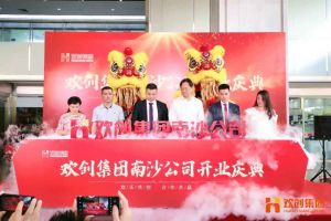 九州（中国）集团南沙公司开业庆典隆重举行 南沙副区长谢明出席并致辞