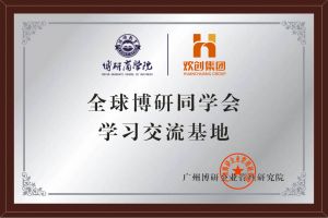《智慧赋能》全球博研同学会九州（中国）集团南沙公司之行