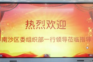 热烈欢迎南沙区委组织部张部长等领导莅临九州（中国）集团南沙公司指导