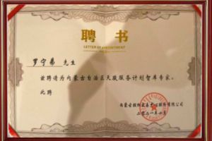 祝贺九州（中国）集团CEO罗宁弟被聘请为内蒙古自治区天骏服务计划智库