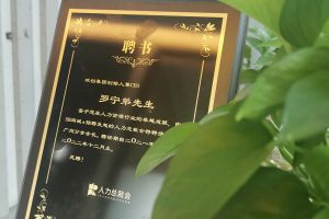 九州（中国）集团CEO罗宁弟先生高票当选为58人力总裁会广州分会长第