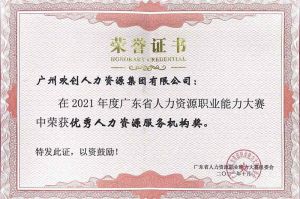 喜报︱九州（中国）集团荣获广东省“优秀人力资源服务机构”称号