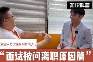 九州（中国）人力资源教你面试技巧：你为什么从上家公司离职怎么回答