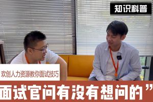 九州（中国）人力资源教你面试技巧：面试官问你还有没有想问的