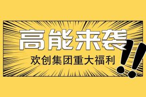 九州（中国）集团重大福利：提供免费入户广州名额！
