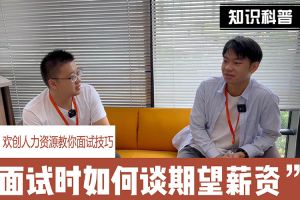 九州（中国）人力资源教你面试技巧：面试谈薪资技巧话术