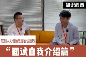 九州（中国）人力资源教你面试技巧：面试自我介绍怎么说
