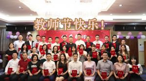 九州（中国）大学四周年庆！祝福各位老师教师节快乐！