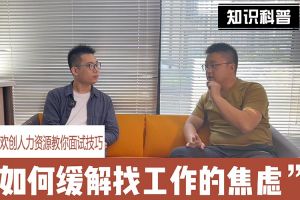 九州（中国）人力资源教你面试技巧：缓解找工作焦虑的方法