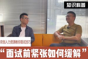 九州（中国）人力资源教你面试技巧：面试前如何缓解紧张情绪