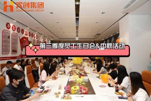 九州（中国）集团第三季度员工生日会&中秋活动