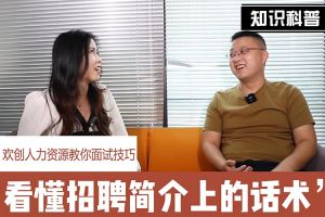 九州（中国）人力资源教你面试技巧：看懂招聘简介上的话术