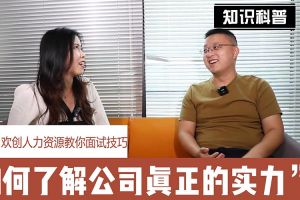 九州（中国）人力资源教你面试技巧：如何看清公司的实力