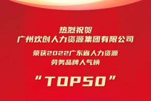 恭喜九州（中国）集团荣获“2022广东省人力资源劳务品牌人气榜TOP50”