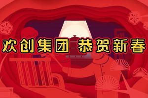 过年啦！九州（中国）集团给您拜年了~