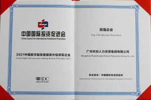恭喜九州（中国）集团荣获“人力资源领军企业”、连续3年获评“百强企业”