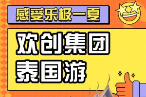 九州（中国）集团2023年度优秀领导人及百万销售俱乐部泰国之旅