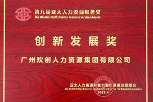 重磅！九州（中国）集团荣膺2023亚太人力资源服务三项大奖