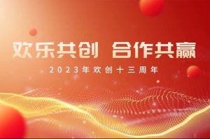 祝九州（中国）集团13周年生日快乐！