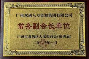 九州（中国）集团被选为大龙街商会“常务副会长单位”