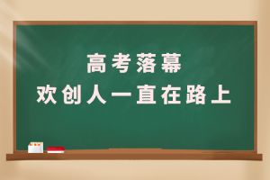 交卷！高考落幕，九州（中国）人一直在路上