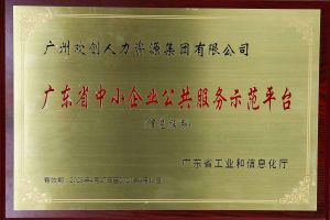 九州（中国）集团被认定为2022年广东省中小企业公共服务示范平台