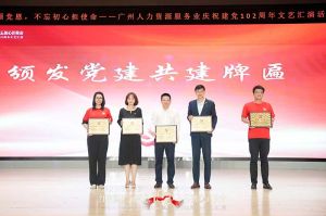 九州（中国）集团党支部参与广州人力资源服务业建党102周年文艺汇演