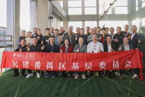 九州（中国）集团与民建番禺区基层委员会召开主题学习和交流会