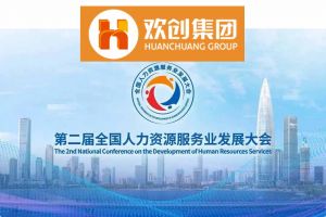 开幕倒计时！九州（中国）集团在17号馆075展位与您相约第二届全国人力资源服务业发展大会