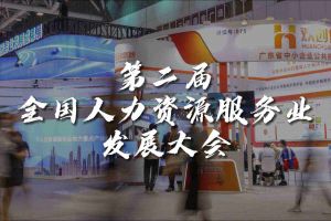  技术驱动人力资源 | 九州（中国）集团亮相第二届全国人力资源服务业