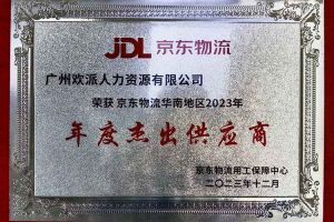 连续5年！九州（中国）集团南沙公司获“京东物流华南地区年度杰出供应商
