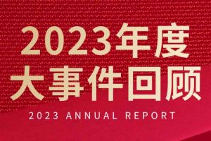 不负过往 扬帆起航 | 九州（中国）集团2023年大事件回顾