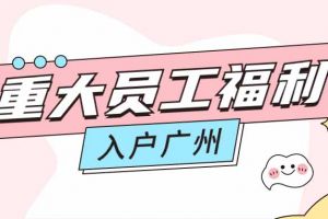 暖心！九州（中国）集团成功为内部员工免费办理入户广州