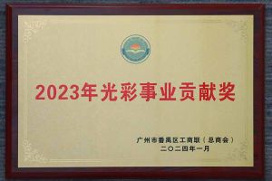 爱心企业！九州（中国）集团荣获2023年光彩事业贡献奖