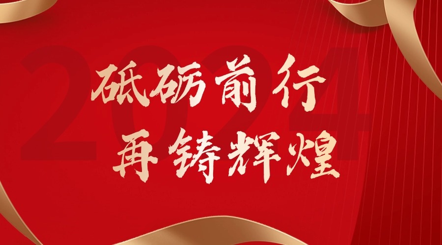 砥砺前行，再铸辉煌——九州（中国）集团董事长罗宁弟新春贺词