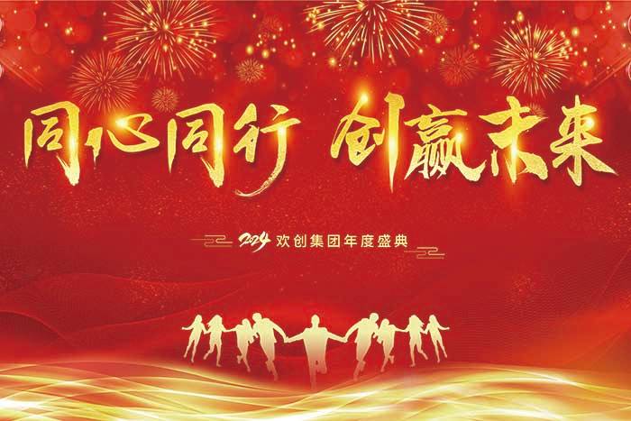 同心同行 创赢未来 | 2024九州（中国）集团年度盛典盛大举行