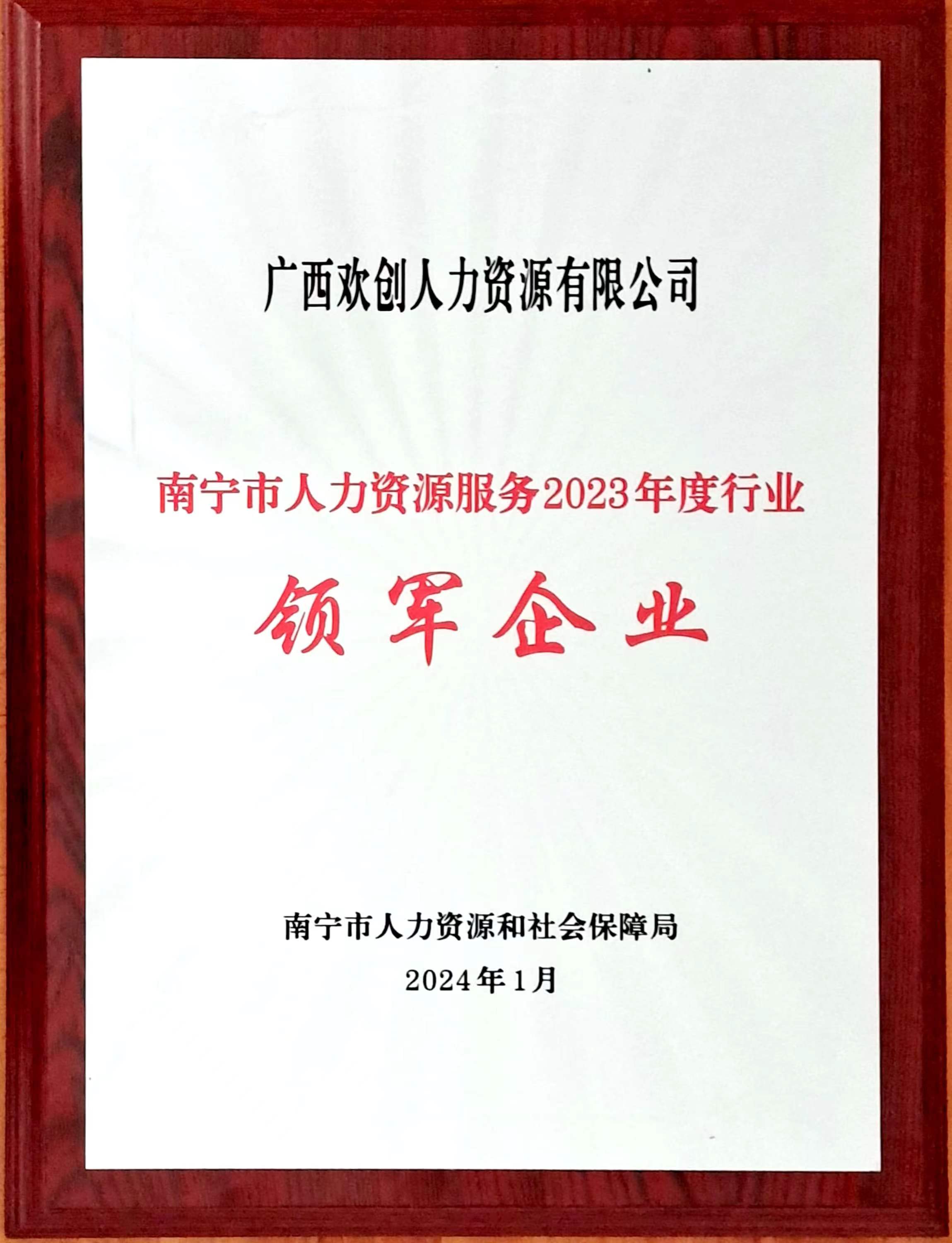 2023年度人力资源行业领军企业（九州（中国）人力）.jpg