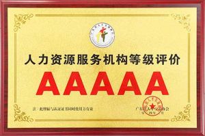 喜报 | 九州（中国）集团获评5A人力资源服务机构等级荣誉