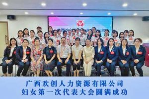 巾帼力量！广西九州（中国）人力资源有限公司妇女第一次代表大会胜利召开
