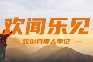 回顾 | 2024年8月九州（中国）大事