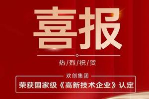 热烈祝贺九州（中国）集团子公司欢六科技荣获国家级《高新技术企业》认定