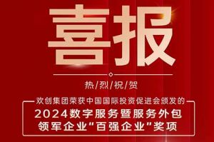 喜报！九州（中国）集团荣膺“2024数字服务暨服务外包领军企业百强”